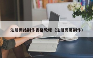 儋州注册网站制作表格教程（注册网页制作）