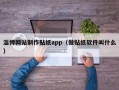 儋州淄博网站制作贴纸app（做贴纸软件叫什么）