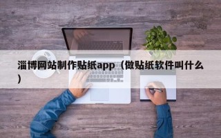 儋州淄博网站制作贴纸app（做贴纸软件叫什么）