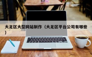 儋州大足区大型网站制作（大足区平台公司有哪些）