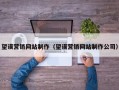 儋州望谟营销网站制作（望谟营销网站制作公司）