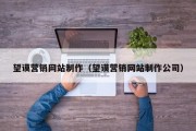 儋州望谟营销网站制作（望谟营销网站制作公司）