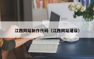 儋州江西网站制作代码（江西网站建设）