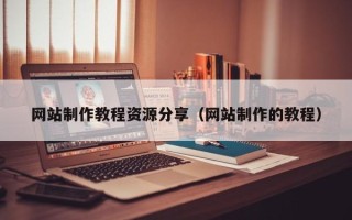 儋州网站制作教程资源分享（网站制作的教程）