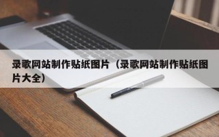 儋州录歌网站制作贴纸图片（录歌网站制作贴纸图片大全）