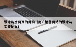 儋州设计购房网页的目的（房产销售网站的设计与实现论文）