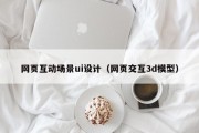 儋州网页互动场景ui设计（网页交互3d模型）