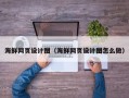 儋州海鲜网页设计图（海鲜网页设计图怎么做）