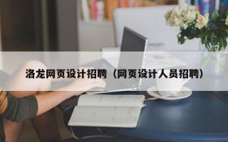 儋州洛龙网页设计招聘（网页设计人员招聘）