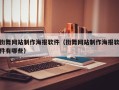 儋州街舞网站制作海报软件（街舞网站制作海报软件有哪些）
