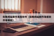 儋州街舞网站制作海报软件（街舞网站制作海报软件有哪些）