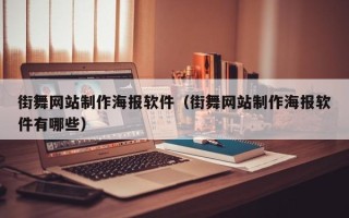 儋州街舞网站制作海报软件（街舞网站制作海报软件有哪些）