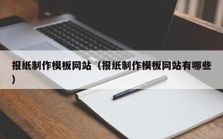 儋州报纸制作模板网站（报纸制作模板网站有哪些）