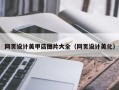 儋州网页设计美甲店图片大全（网页设计美化）