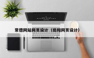 儋州常德网站网页设计（岳阳网页设计）