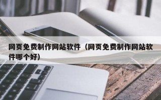 儋州网页免费制作网站软件（网页免费制作网站软件哪个好）