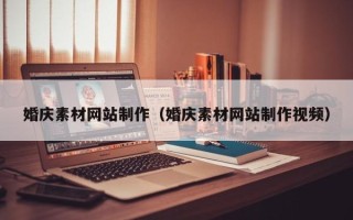 儋州婚庆素材网站制作（婚庆素材网站制作视频）