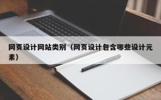 儋州网页设计网站类别（网页设计包含哪些设计元素）