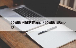 儋州35图库网站制作app（35图库旧版jpg）