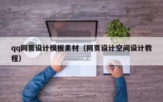 儋州qq网页设计模板素材（网页设计空间设计教程）