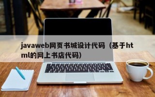 儋州javaweb网页书城设计代码（基于html的网上书店代码）