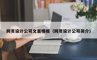 儋州网页设计公司文案模板（网页设计公司简介）