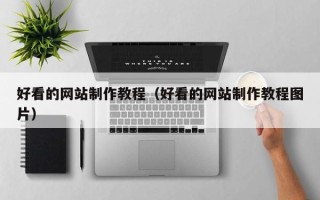 儋州好看的网站制作教程（好看的网站制作教程图片）