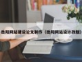 儋州岳阳网站建设论文制作（岳阳网站设计改版）