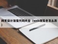 儋州网页设计渐变代码大全（web渐变色怎么弄）