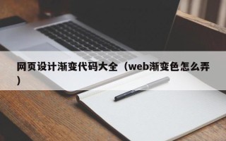 儋州网页设计渐变代码大全（web渐变色怎么弄）