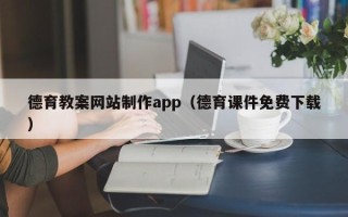 儋州德育教案网站制作app（德育课件免费下载）