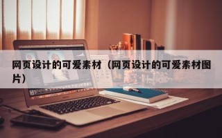 儋州网页设计的可爱素材（网页设计的可爱素材图片）