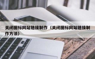 儋州关闭图标网站链接制作（关闭图标网站链接制作方法）