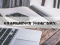 儋州石景山网站制作开发（石景山广告制作）