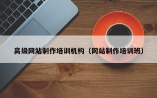 儋州高级网站制作培训机构（网站制作培训班）