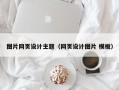 儋州图片网页设计主题（网页设计图片 模板）