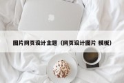 儋州图片网页设计主题（网页设计图片 模板）