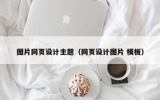 儋州图片网页设计主题（网页设计图片 模板）