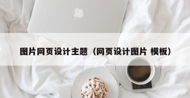 儋州图片网页设计主题（网页设计图片 模板）