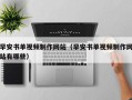 儋州早安书单视频制作网站（早安书单视频制作网站有哪些）