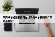 儋州早安书单视频制作网站（早安书单视频制作网站有哪些）
