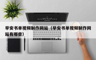 儋州早安书单视频制作网站（早安书单视频制作网站有哪些）