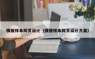 儋州模板样本网页设计（模板样本网页设计方案）