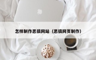 儋州怎样制作恶搞网站（恶搞网页制作）