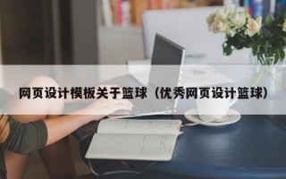 儋州网页设计模板关于篮球（优秀网页设计篮球）