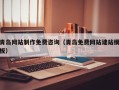 儋州青岛网站制作免费咨询（青岛免费网站建站模板）