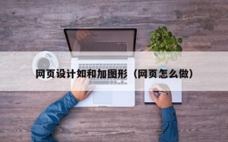 儋州网页设计如和加图形（网页怎么做）