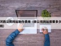 儋州河西公司网站制作费用（做公司网站需要多少钱）
