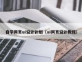 儋州自学网页ui设计计划（ui网页设计教程）