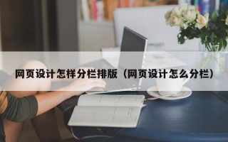 儋州网页设计怎样分栏排版（网页设计怎么分栏）